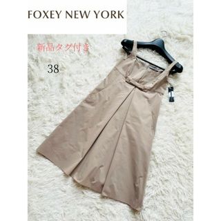 フォクシーニューヨーク(FOXEY NEW YORK)の【FOXEY NEWYORK】新品タグ付き キャミソールワンピース ベージュ38(ひざ丈ワンピース)