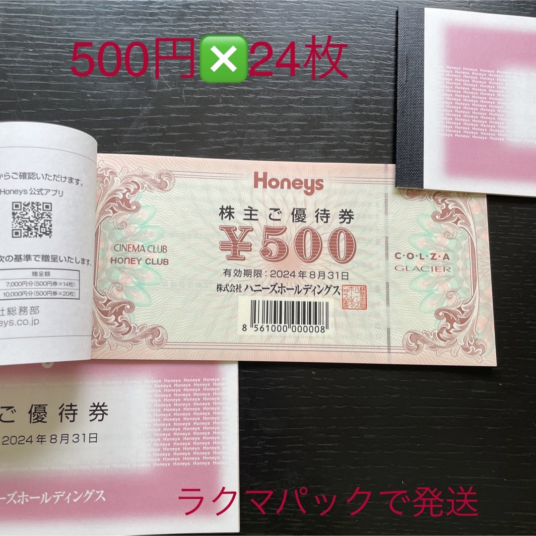 ハニーズ　優待　7000円　500円14枚　2024-8-31