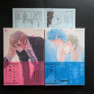 アーモンドを七粒  1.2巻セット　夏水りつ(ボーイズラブ(BL))