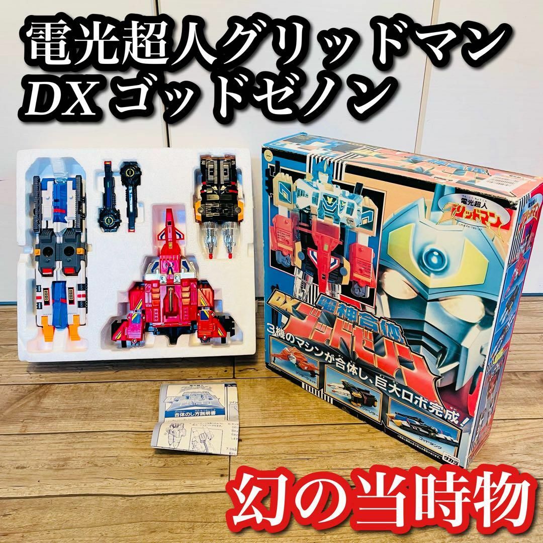 当時物 タカラ DX 電光超人グリッドマン ゴッドゼノン