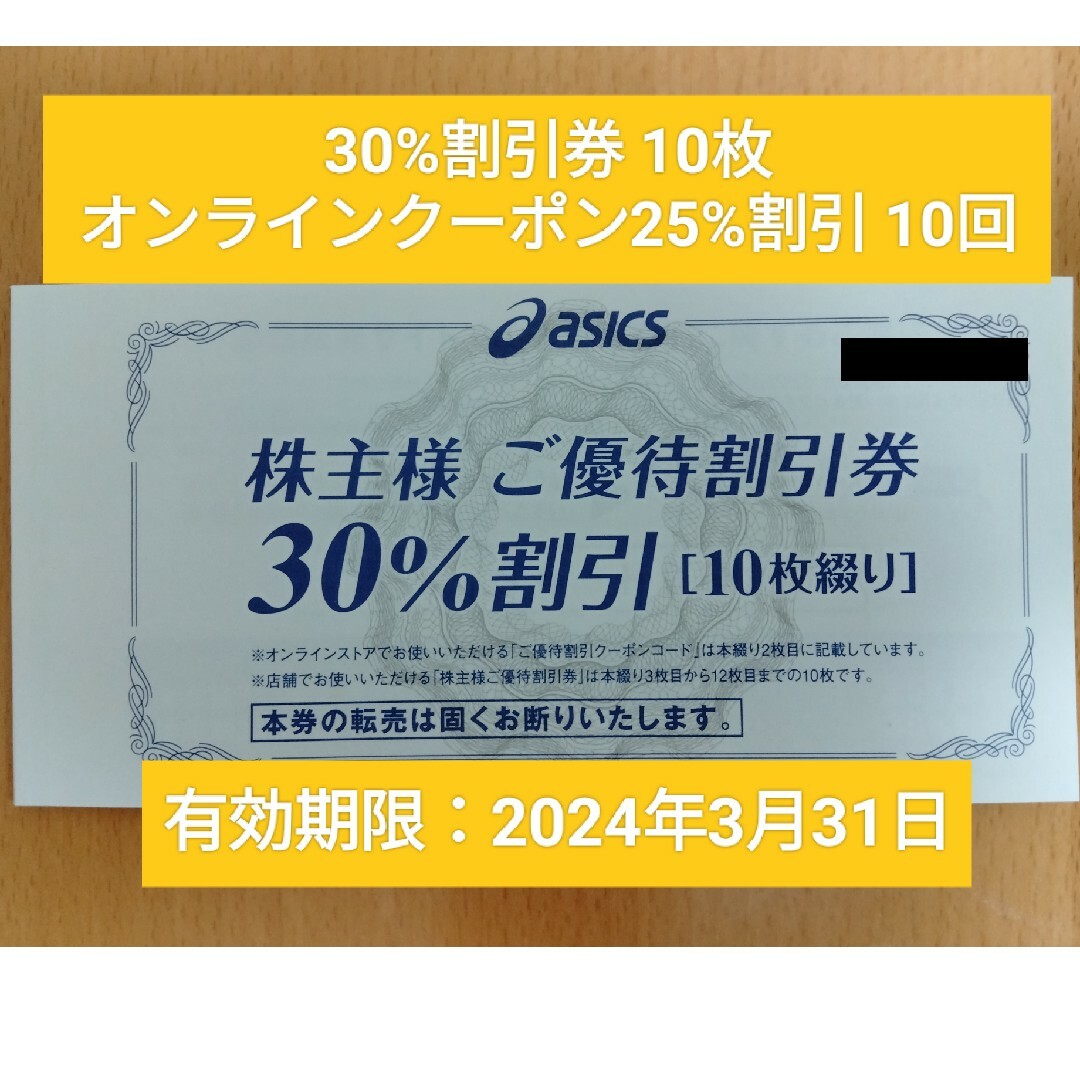 ショッピングアシックス株主優待30%割引10枚+オンラインクーポン