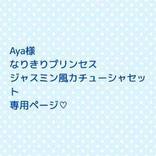 Aya様 なりきりプリンセス ジャスミン風カチューシャ(その他)