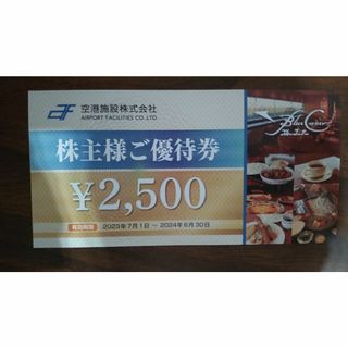 空港施設 株主優待券 ブルーコーナーUC店 2500円(レストラン/食事券)