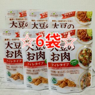 マルコメ(マルコメ)のダイズラボ 大豆のお肉 ソイミート フィレタイプ 90g×6袋(レトルト食品)