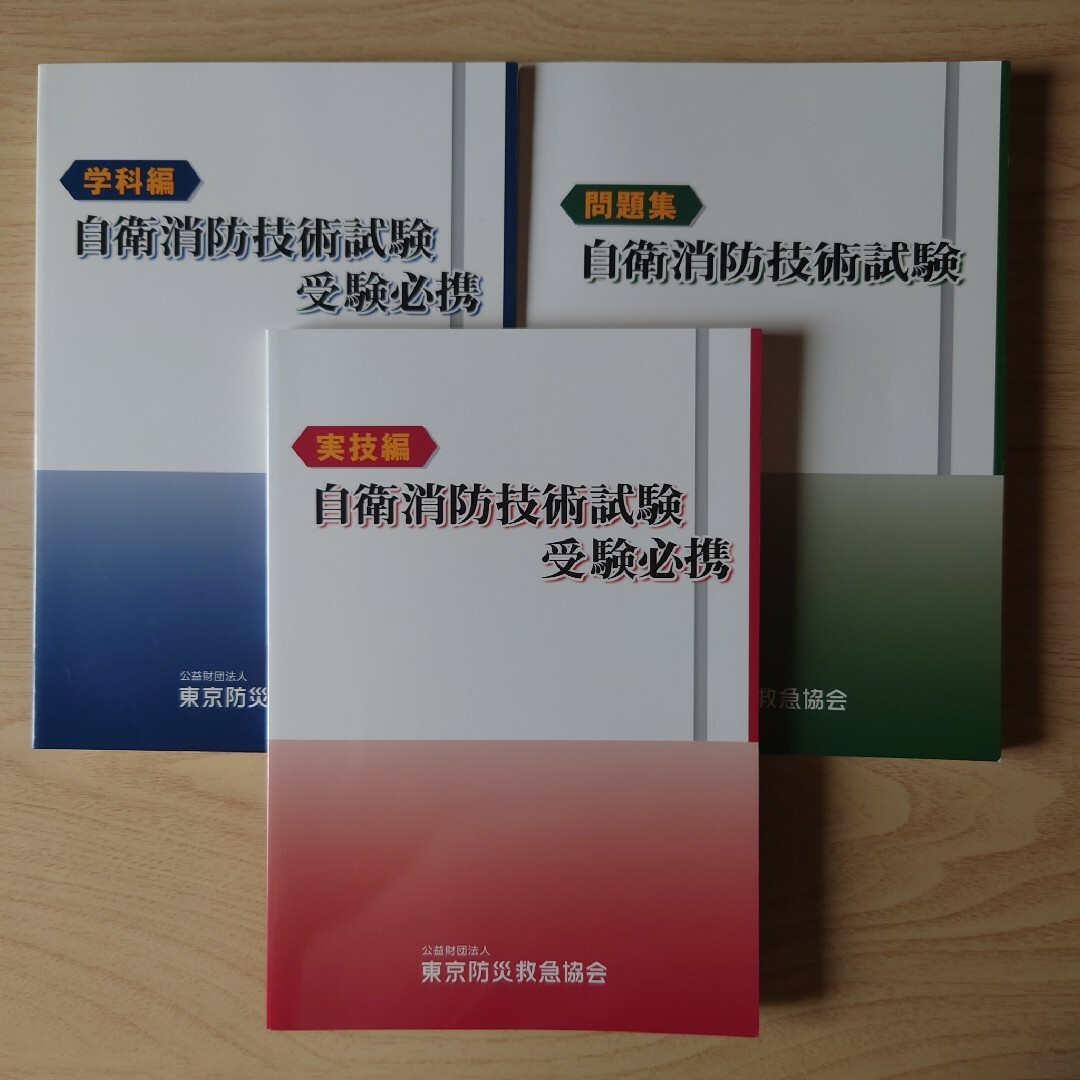 自衛消防技術試験　テキスト・問題集