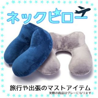 ネックピロー エアー枕 U字型 クッション 枕 旅行用(旅行用品)