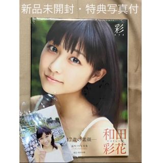 彩 aya 和田彩花写真集【新品未開封】(アート/エンタメ)