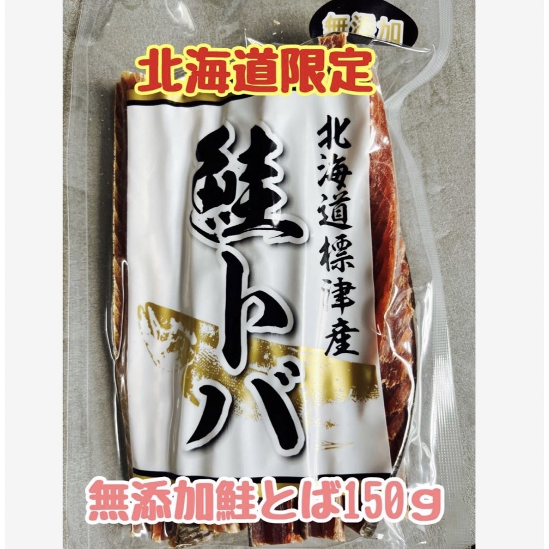 道東標津産の無添加ハードの鮭とば約150ｇ噛み応え、食べ応えあり⑅⃛ 食品/飲料/酒の加工食品(乾物)の商品写真