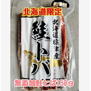 道東標津産の無添加ハードの鮭とば約150ｇ噛み応え、食べ応えあり⑅⃛(乾物)