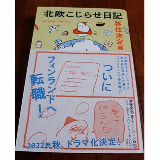 北欧こじらせ日記　移住決定編(文学/小説)