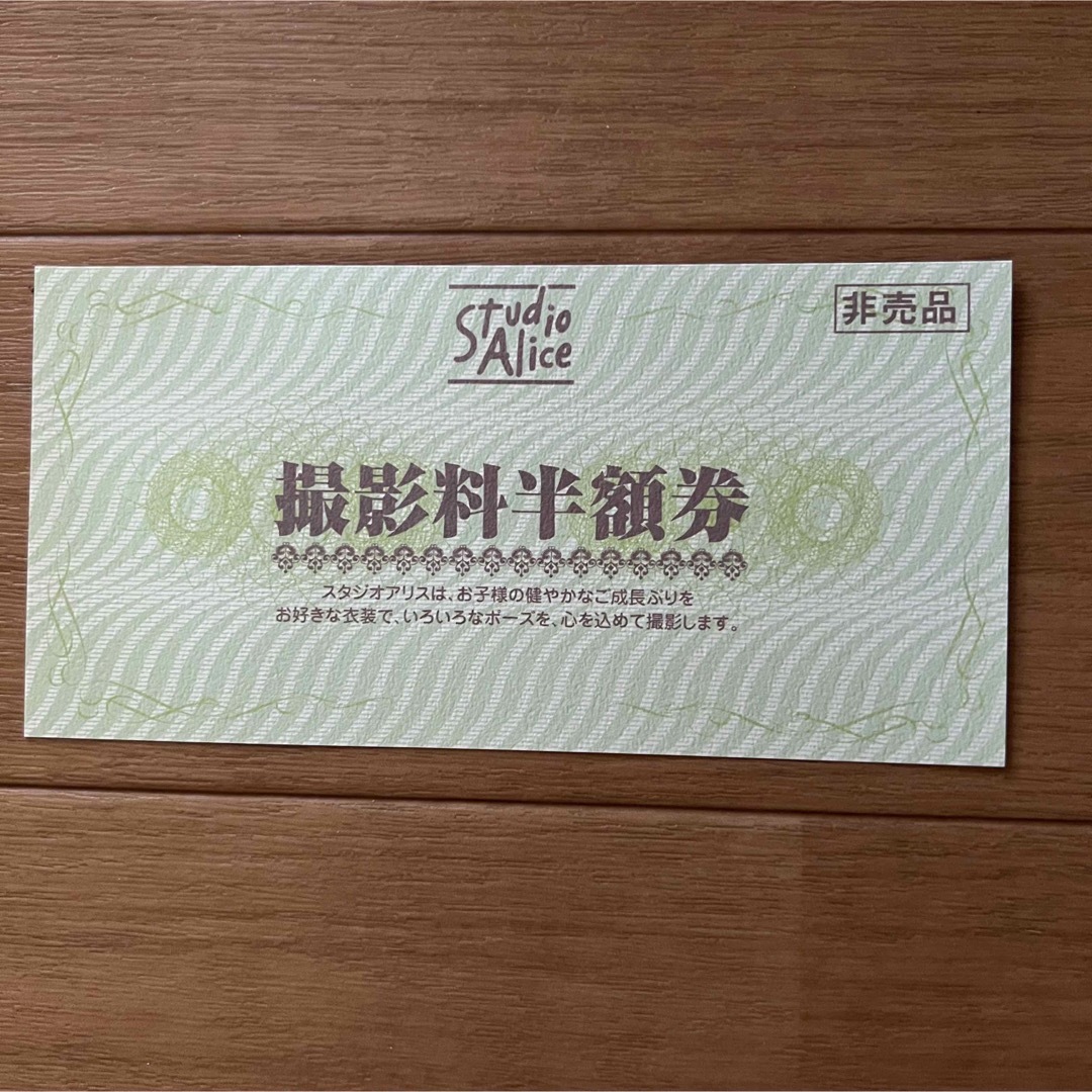 スタジオアリス 撮影料半額券 クーポン 2回目 リピーター可 チケットの優待券/割引券(その他)の商品写真