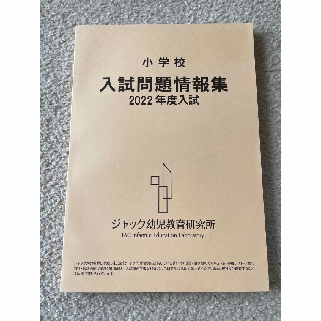 JAC幼児教室 ジャック幼児教室 入試問題情報集  エンタメ/ホビーの本(語学/参考書)の商品写真