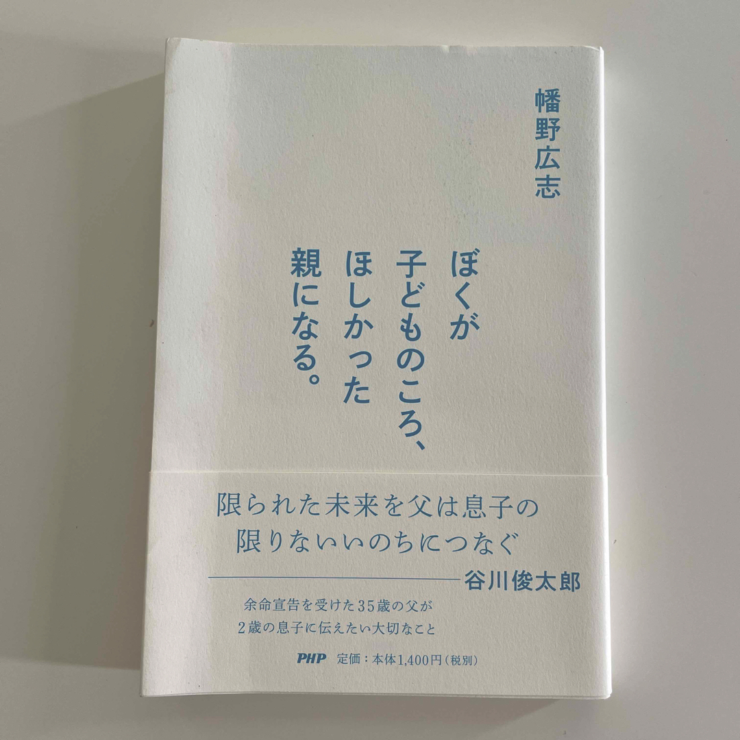 ぼくが子どものころ、ほしかった親になる。 エンタメ/ホビーの本(文学/小説)の商品写真