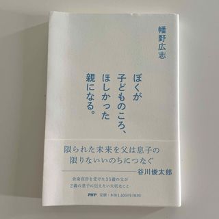 ぼくが子どものころ、ほしかった親になる。(文学/小説)