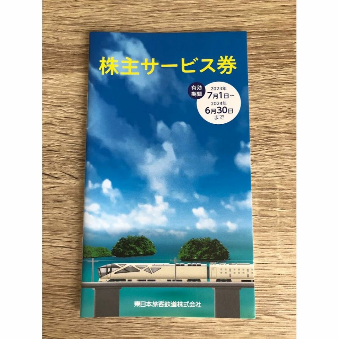 【最新】JR東日本 株主優待割引券９枚（4割引） 有効期限2024年6月30日 1