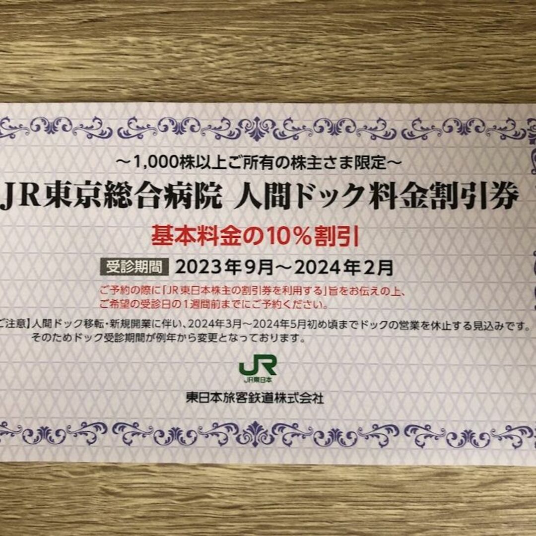 【最新】JR東日本 株主優待割引券９枚（4割引） 有効期限2024年6月30日 2