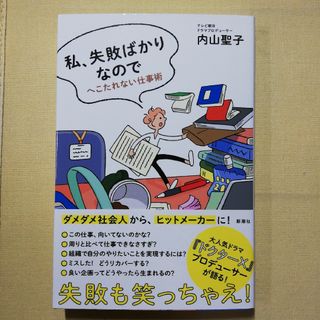 私、失敗ばかりなので へこたれない仕事術(ビジネス/経済)