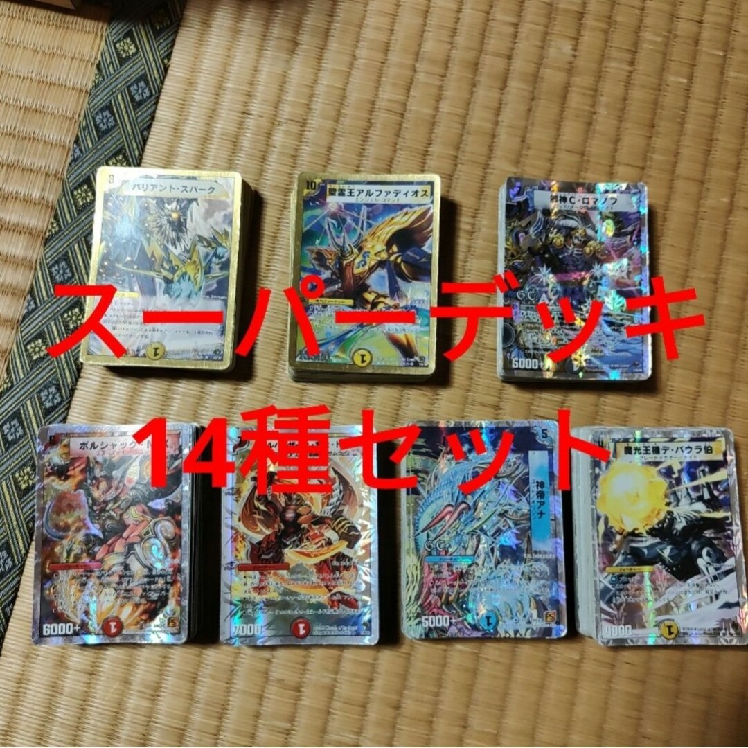 絶版 スーパーデッキ 14種 セット デュエマ デュエルマスターズ エンタメ/ホビーのトレーディングカード(シングルカード)の商品写真