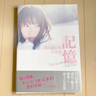 藤江れいな　写真集　サイン入り(女性タレント)