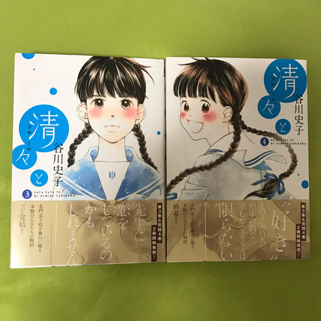 清々と 3巻4巻 谷川史子の通販 By Shop ラクマ 清々と 3巻4巻 谷川史子の通販 By Shop ラクマ