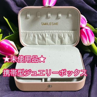 ★未使用★Smileshe ジュエリーボックス　アクセサリーケース　ピンク　携帯(メイクボックス)