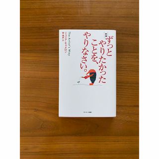 ずっとやりたかったことを、やりなさい。 新版(文学/小説)