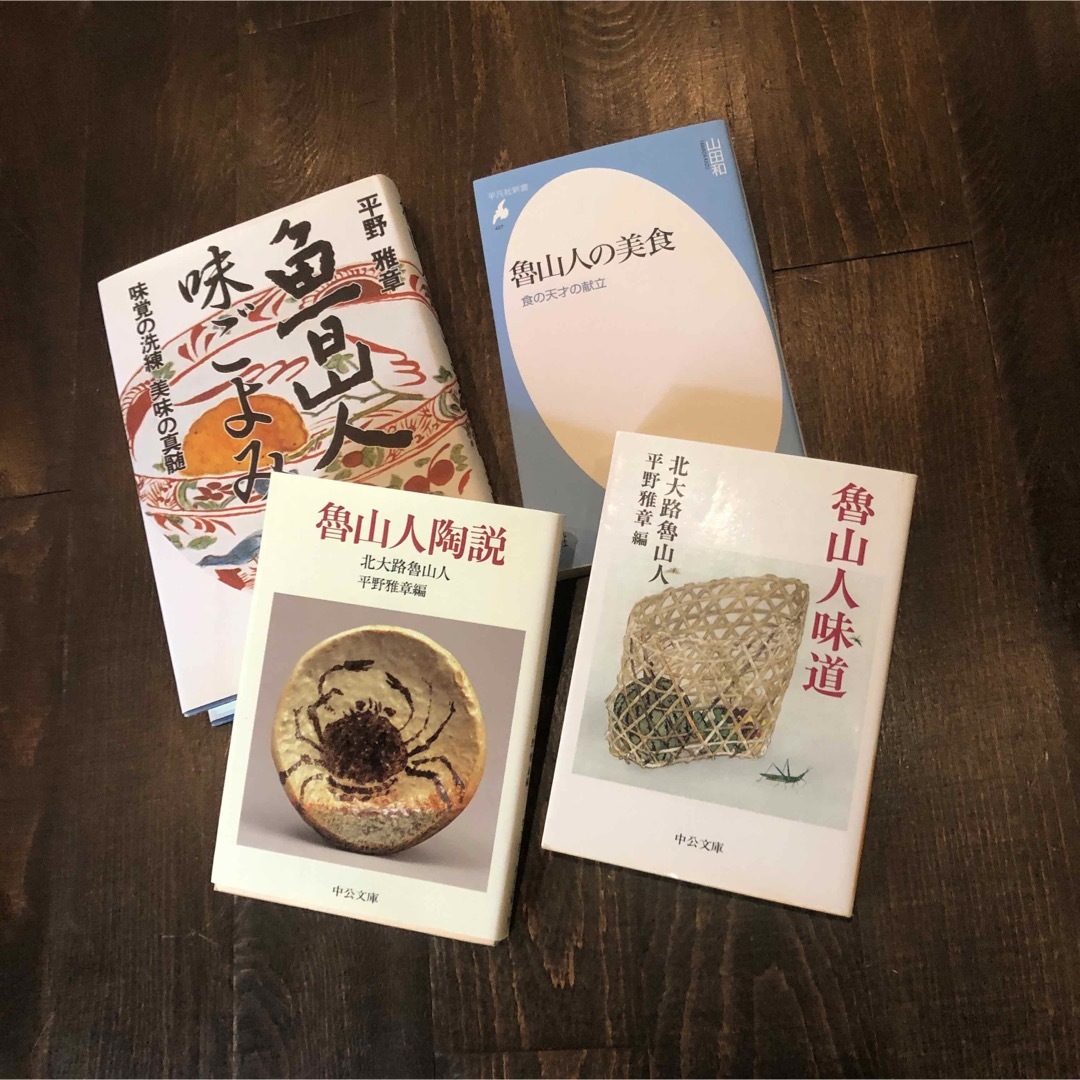北大路魯山人★味道 陶説 食卓 芸術 料理 美食倶楽部 美術 篆刻 粋 星岡茶寮 エンタメ/ホビーの本(アート/エンタメ)の商品写真