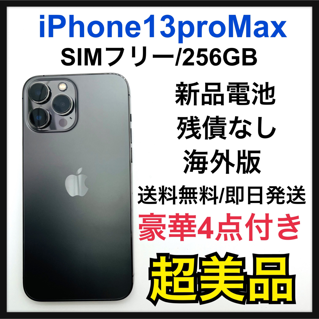 iPhone 13 Pro Max グラファイト 256 GB SIMフリー