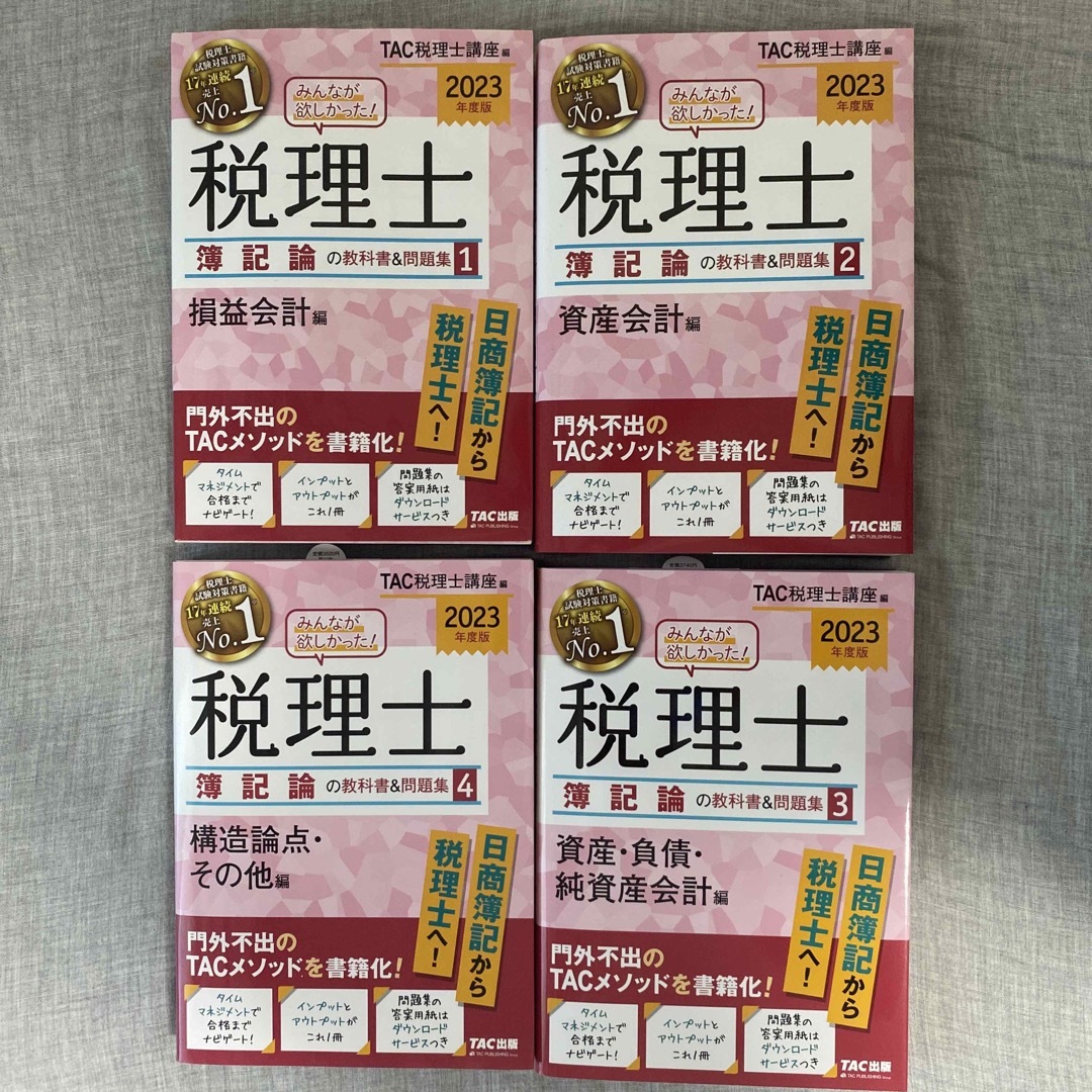 TAC出版 - 【TAC】みんなが欲しかった!税理士 簿記論の教科書&問題集セット