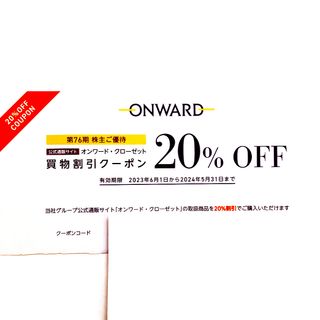 ニジュウサンク(23区)のオンワード株主優待券　割引20%OFF 1回分(ショッピング)