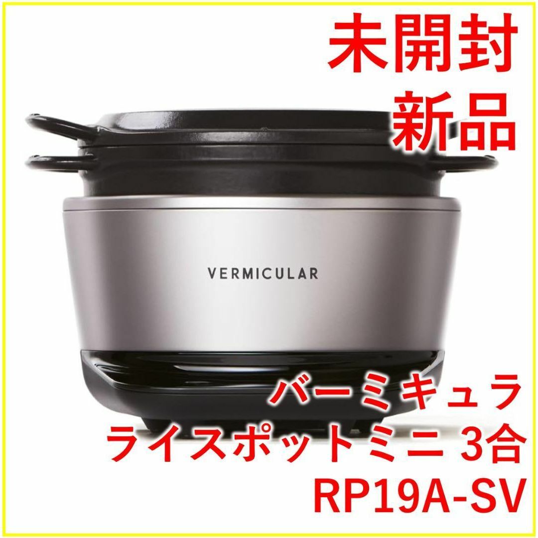 バーミキュラ ライスポットミニ 炊飯器 RP19A-SV