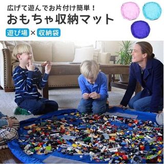 おもちゃ 収納 袋 マット スリム レゴマット キッズ 子供 お片付け 収納(リビング収納)