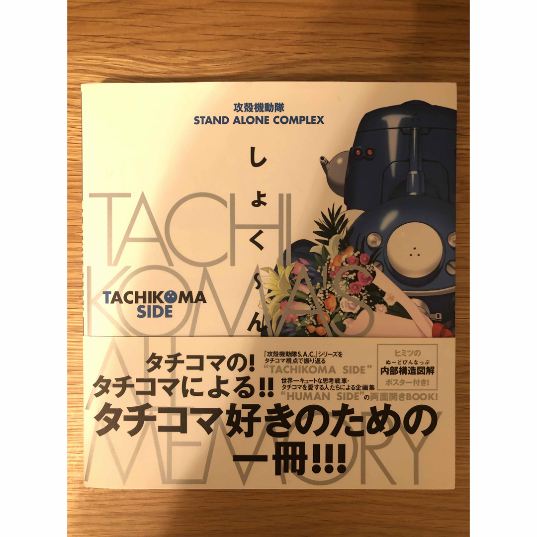 攻殻機動隊ｓｔａｎｄ　ａｌｏｎｅ　ｃｏｍｐｌｅｘ　Ｔａｃｈｉｋｏｍａ’ｓ　ａｌｌ エンタメ/ホビーの本(アート/エンタメ)の商品写真