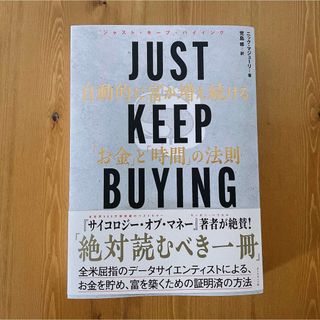 ＪＵＳＴ　ＫＥＥＰ　ＢＵＹＩＮＧ　自動的に富が増え続ける「お金」と「時間」の法則(ビジネス/経済)