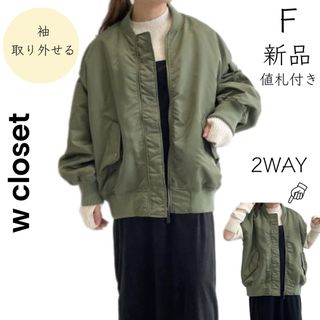 【w closet】新品 11880円 2WAY MA-1 アウター  ベスト