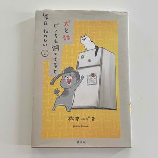 犬と猫どっちも飼ってると毎日たのしい①(漫画雑誌)