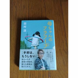 母ちゃんのフラフープ/ブックマン社/田村淳(その他)