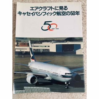 キャセイパシフィック航空　機内誌　Cathay Pacific (航空機)