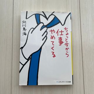 アスキーメディアワークス(アスキー・メディアワークス)のちょっと今から仕事やめてくる(その他)