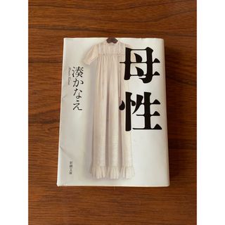 シンチョウブンコ(新潮文庫)の母性　湊かなえ(文学/小説)