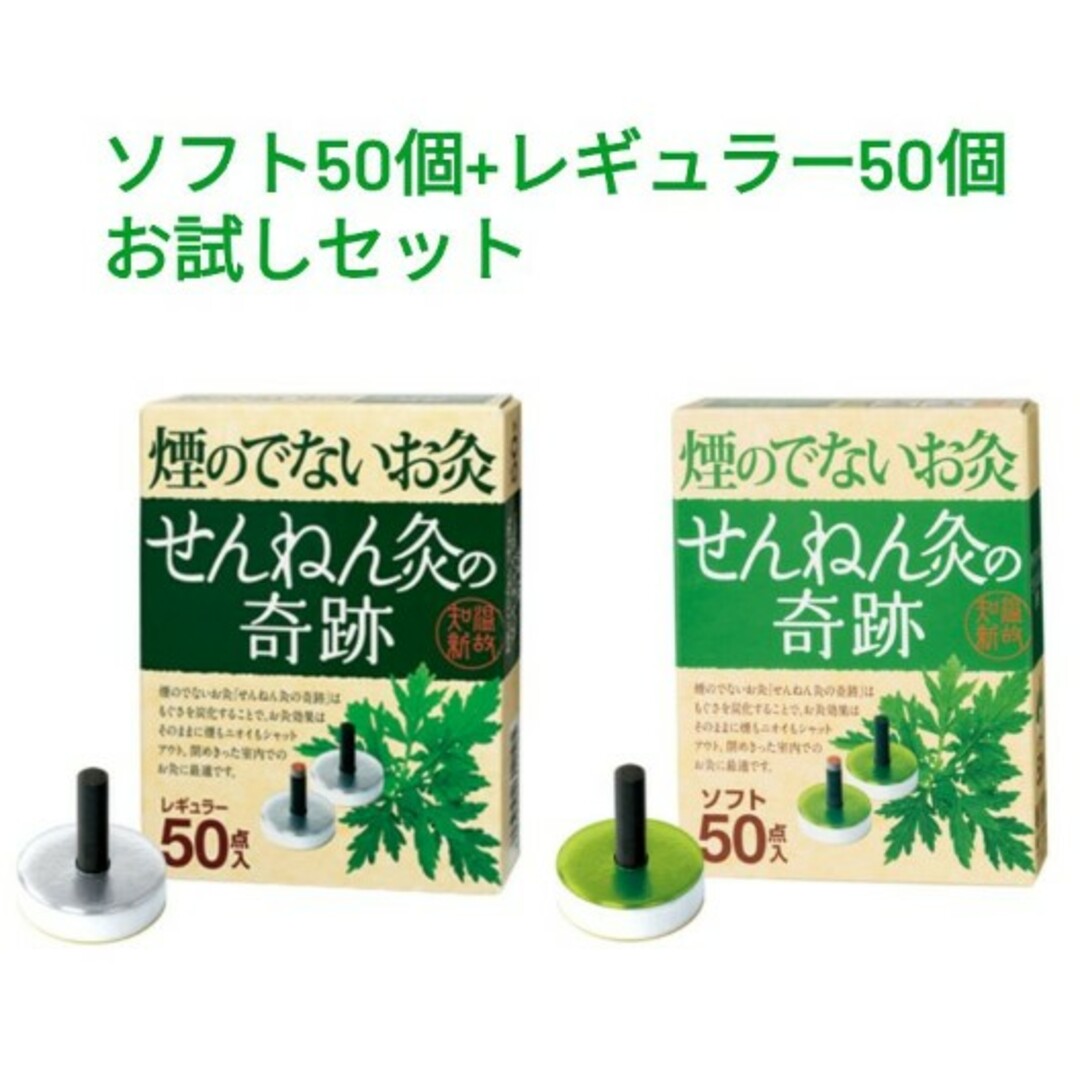 煙のでない灸 せんねん灸の奇跡 ソフト50点+レギュラー50点＝合計100点の通販 by カドリエ's shop｜ラクマ