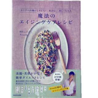 魔法のエイジングケアレシピ カラダの内側からサビない、老けない、美しくなれる １(料理/グルメ)