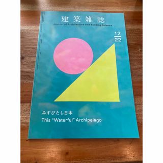 建築雑誌　2022年12月(専門誌)