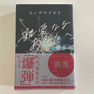 親愛なるあなたへ(文学/小説)