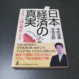 ゲントウシャ(幻冬舎)の日本経済の真実 ある日、この国は破産します(ノンフィクション/教養)