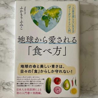 地球から愛される「食べ方」 この星を貪らない生き方「ヴィーガン・ライフ」入門(料理/グルメ)