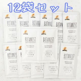 ボタニスト(BOTANIST)のボタニスト ボタニカルシャンプー＆トリートメント スムース 12袋セット(シャンプー)