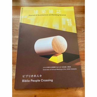 建築雑誌　2023年2月(専門誌)