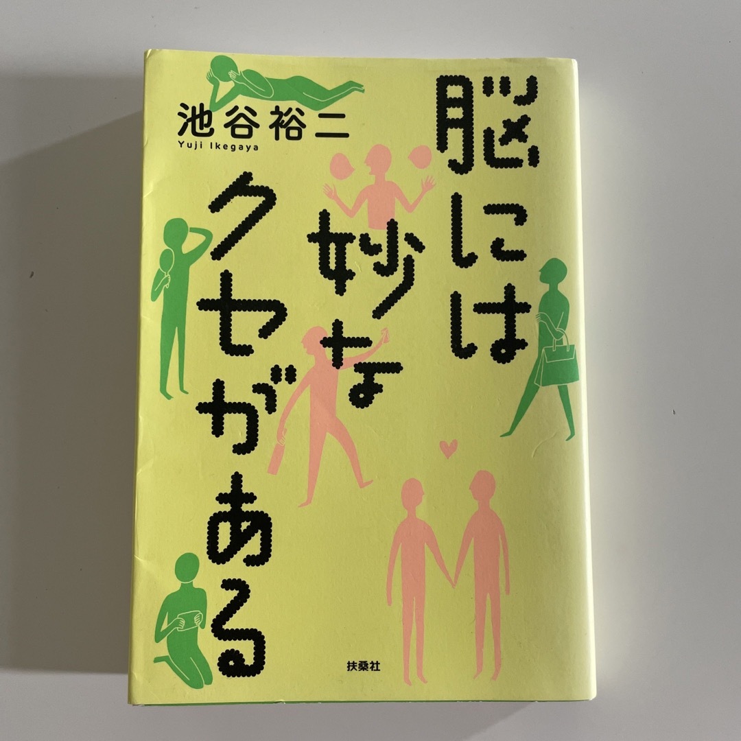 脳には妙なクセがある エンタメ/ホビーの本(その他)の商品写真