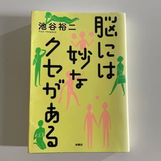 脳には妙なクセがある(その他)